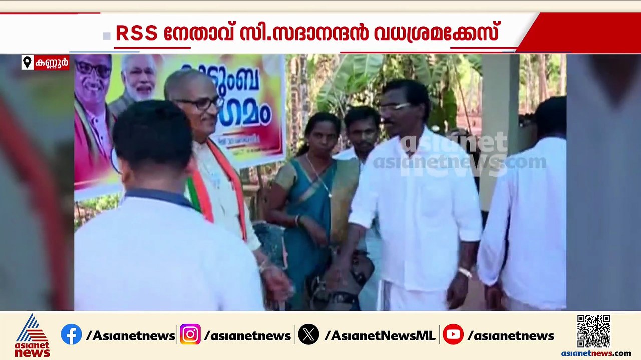 RSS നേതാവ് സി സദാനന്ദൻ വധകേസിലെ പ്രതികളെ ജയിലിലേക്ക് യാത്രയാക്കാൻ മുൻമന്ത്രി കെ കെ ശൈലജയും