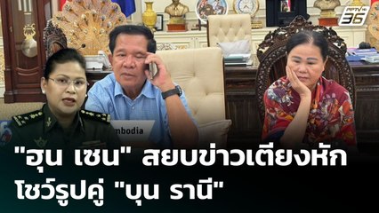 "ฮุน เซน" สยบข่าวเตียงหัก โชว์รูปคู่ "บุน รานี" | เข้มข่าวค่ำ | 4 ส.ค. 68