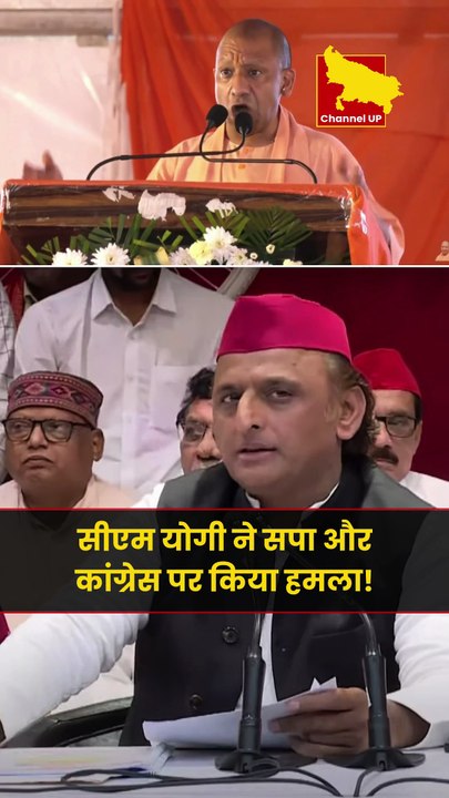 सीएम योगी ने सपा और कांग्रेस पर किया तीखा हमला!