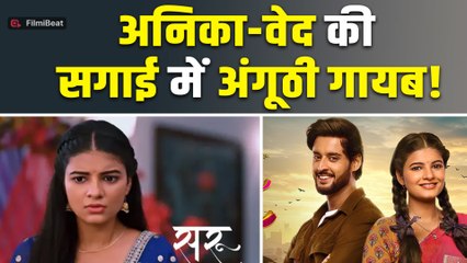 Saru Serial Spoiler: Anika-Ved की सगाई में गायब हुई अंगूठी, जिसके बाद कामिनी देवी ने संभाला जिम्मा!