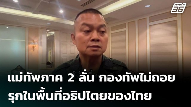 แม่ทัพภาค 2 ลั่น กองทัพไม่ถอย รุกในพื้นที่อธิปไตยของไทย | เข้มข่าวค่ำ | 4 ส.ค. 68