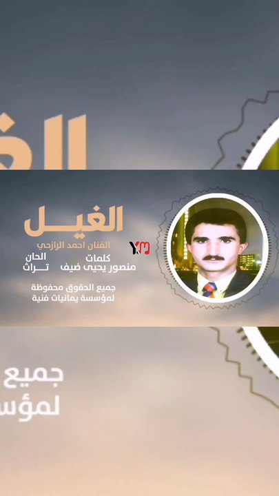 احمد الرازحي الغيل