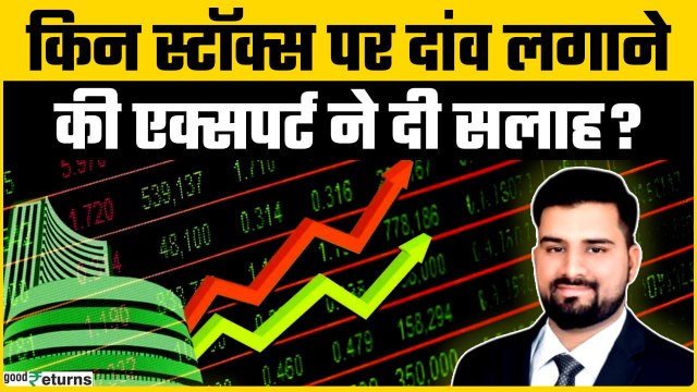 Kamaiwale Share: शेयर बाजार के उतार-चढ़ाव में किन स्टॉक्स में दिखा कमाई का मौका? | Goodreturns