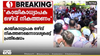 'സംസ്ഥാനത്തെ സ്കൂളുകളിൽ കായിക അധ്യാപകരുടെ ഒഴിവ് നികത്തണം'