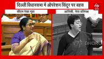 दिल्ली विधानसभा में ऑपरेशन सिंदूर पर जोरदार बहर, CM रेखा का विपक्ष पर तंज, आतिशी बोलीं पीएम ट्रंप से डरे