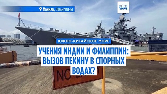 Совместные учения Индии и Филиппин: вызов Пекину в спорных водах Южно-Китайского моря
