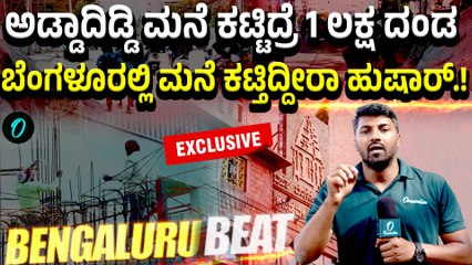 BBMP | Building | ಸೈಟಿದೆ ಅಂತ ಮನೆ ಕಟ್ಟೋ‌ ಮುಂಚೆ ಈ ವಿಡಿಯೋ ನೋಡಿ