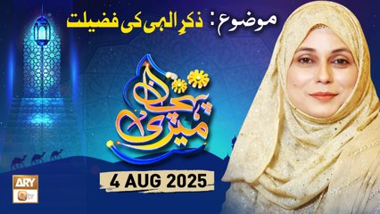 Meri Pehchan - Topic: Zikr e Ilahi ki Fazilat - 4 August 2025 - ARY Qtv