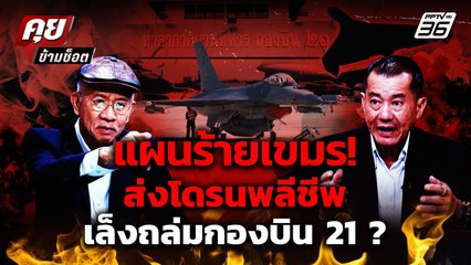 "ถึงไทยแน่! วีระเผย โดรนพลีชีพเขมร 4,000 ลำ เล็งบึ้ม กองบิน 21 ถล่มกริพเพน ? | 4 ส.ค. 68