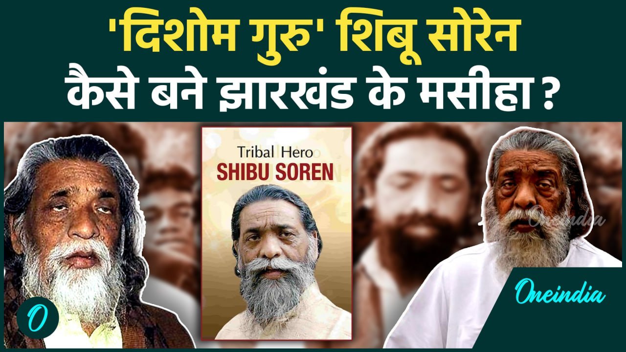 Shibu Soren Death: कौन थे Jharkhand के गुरुजी शिबू सोरेन, कैसा रहा सियासी सफर | वनइंडिया हिंदी