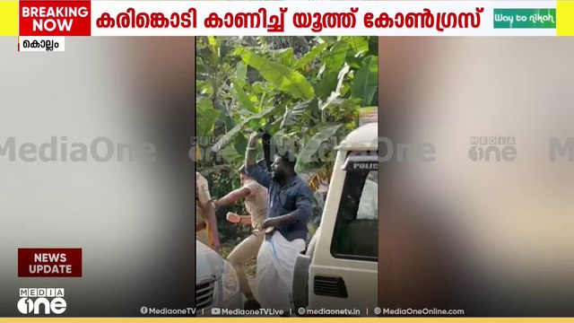 ആരോഗ്യമന്ത്രി വീണാ ജോർജിന് യൂത്ത് കോൺഗ്രസിന്റെ കരിങ്കൊടി; 5 പ്രവർത്തകർ കസ്റ്റഡിയിൽ