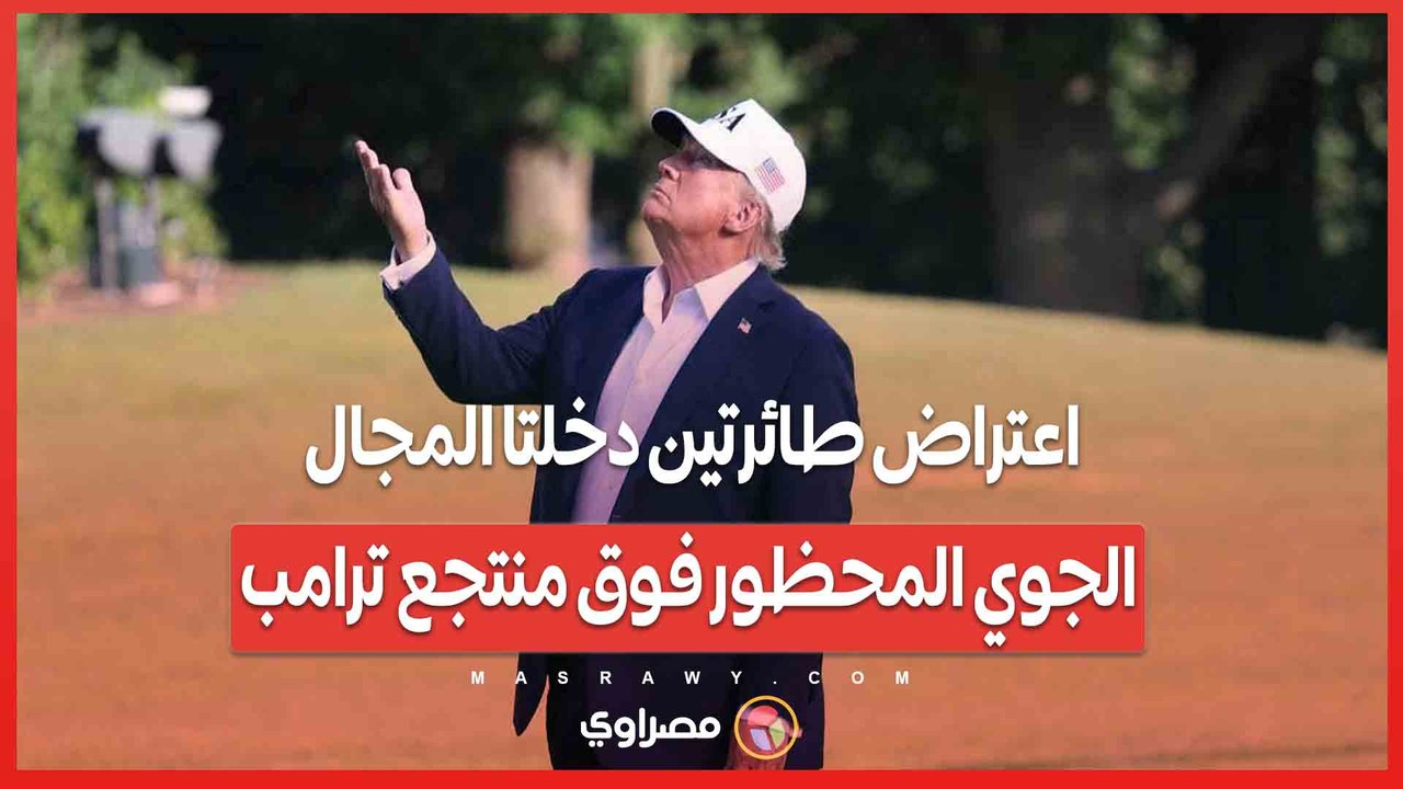 اعتراض طائرتين دخلتا المجال الجوي المحظور فوق منتجع ترامب
