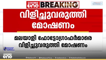 ഖത്തറിലെ 3 മലയാളി ഫോട്ടോ​ഗ്രാഫർമാരെ ബഹ്റൈനിലേക്ക് വിളിച്ചുവരുത്തി വന്‍ തട്ടിപ്പ്