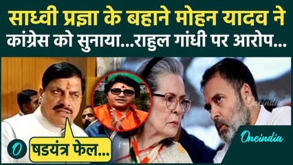 Sadhvi Pragya Thakur की रिहाई पर CM Mohan Yadav क्या बोले,Rahul Gandhi को कैसा सुनाया | वनइंडिया