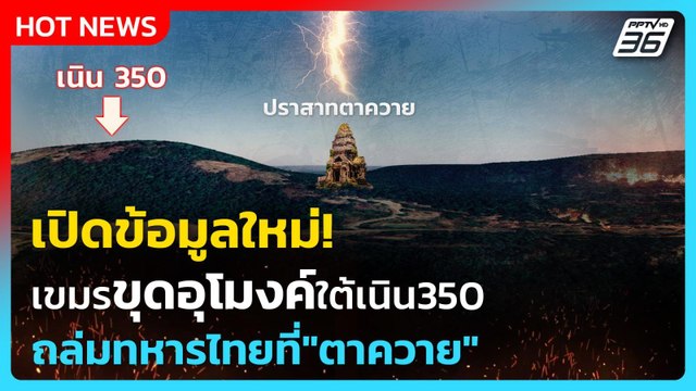 กัมพูชา ขุดอุโมงค์กล้ปราสาทตาควายดักยิงทหารไทย | เรื่องใหญ่ Live Talk Hlighlight | 4 ส.ค. 68