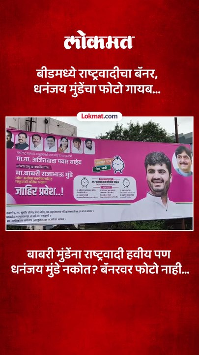 बाबरी मुंडेंना राष्ट्रवादी हवीय पण धनंजय मुंडे नकोत? बॅनरवर फोटो नाही...