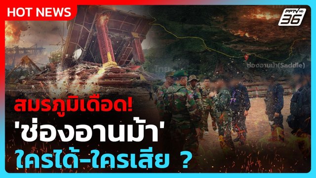 สมรภูมิ ' ช่องอานม้า จุดยุทธศาสตร์ของไทยที่เขมรรุกล้ำ | เรื่องใหญ่ Live Talk Hlighlight |4 ส.ค.68