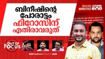 ബിനീഷും ഫിറോസും | Youth League leader PK Firoz’s brother arrested | Out Of Focus