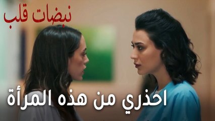 مسلسل نبضات قلب الحلقة 20 - احذري من هذه المرأة