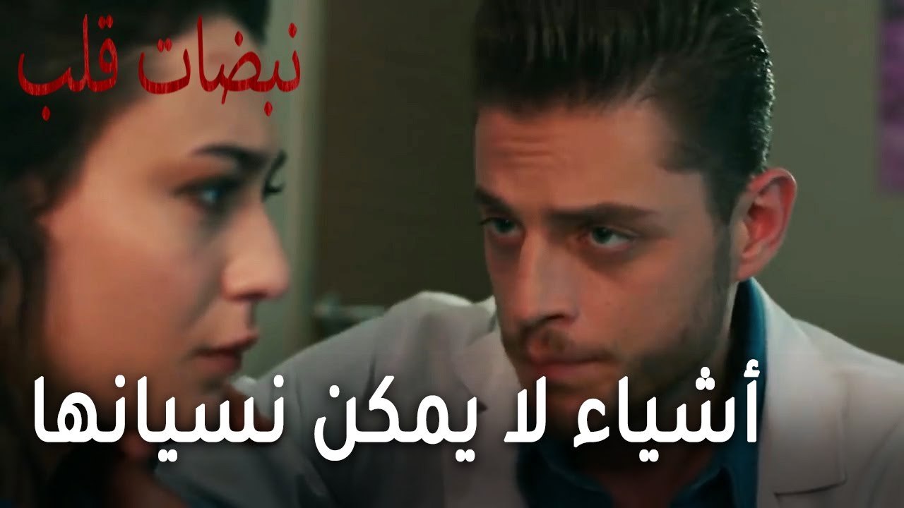 مسلسل نبضات قلب الحلقة 20 - أشياء لا يمكن نسيانها