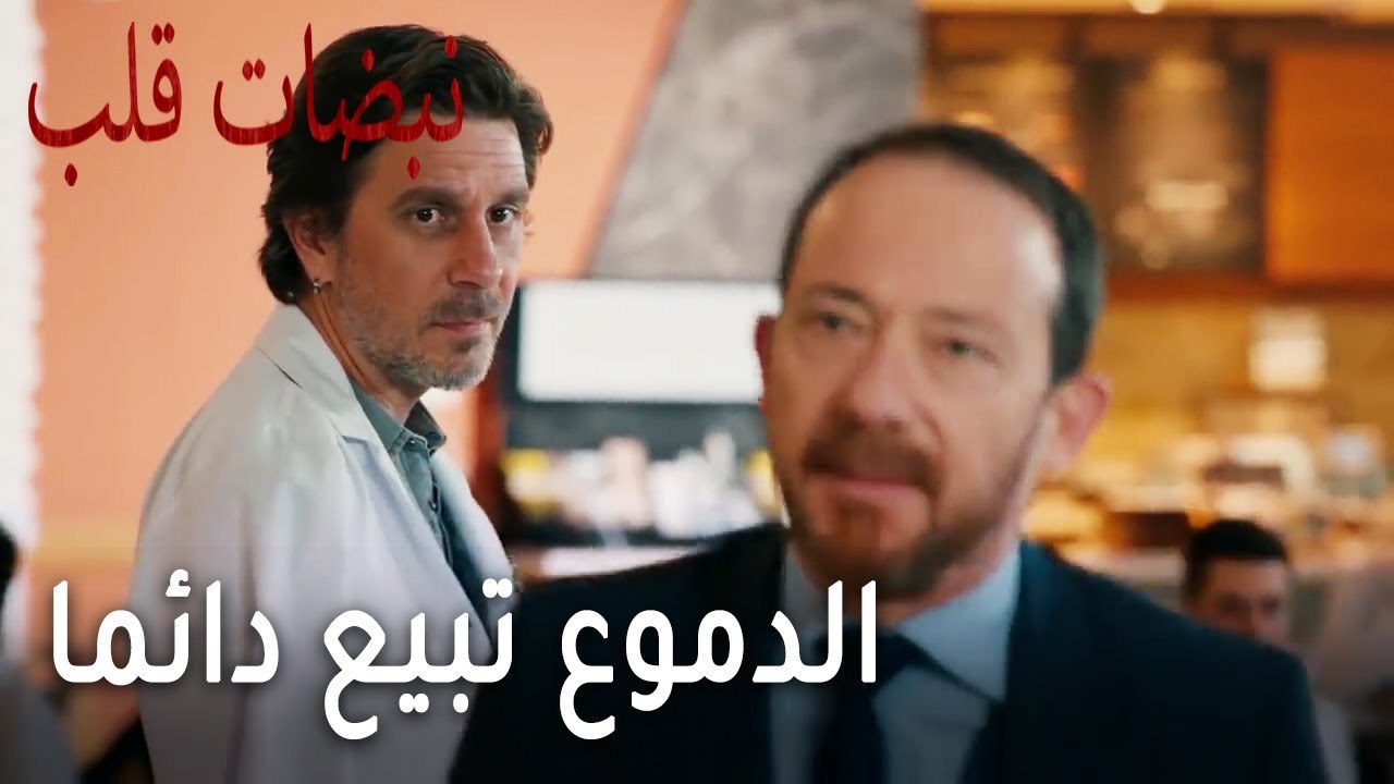 مسلسل نبضات قلب الحلقة 20 - الدموع تبيع دائما