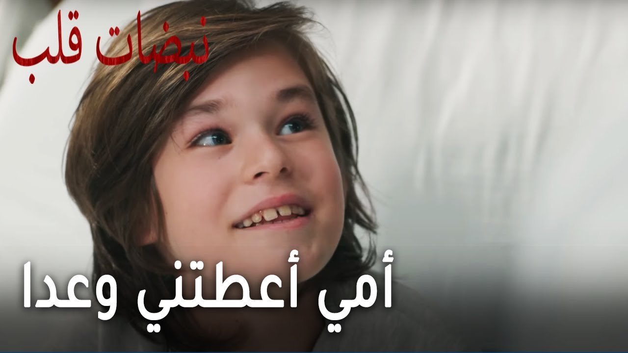 مسلسل نبضات قلب الحلقة 20 - أمي أعطتني وعدا