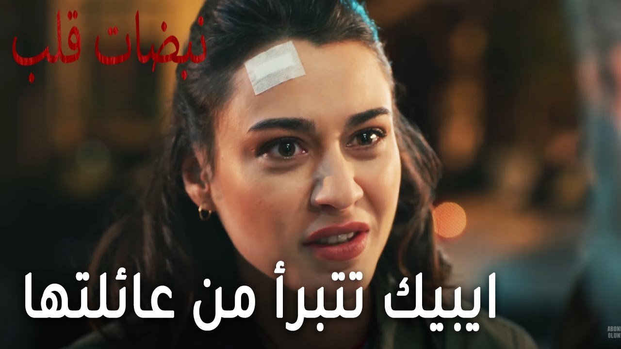 مسلسل نبضات قلب الحلقة 20 - ايبيك تتبرأ من عائلتها