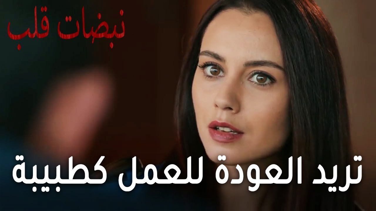 مسلسل نبضات قلب الحلقة 20 - تريد العودة للعمل كطبيبة