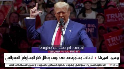 ترمب يواصل حملة الإقالات الواسعة منذ العودة للحكم.. آخرهم إيريكا ماكنتارفر