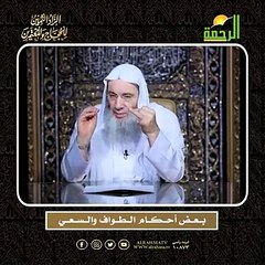 بــعــض أحــكــام الــطــواف والــســعــي -- أعظم وصايا الحج !! لفضيلة الشيخ الدكتور محمد حسان
