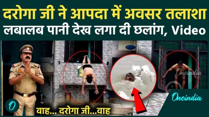 UP Daroga Viral Video  बाढ़ में डूबा Prayagraj, दरोगा जी की मौजा ही मौजा | वनइंडिया हिंदी