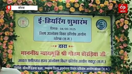 कोरबा जिले के उपभोक्ता फोरम में ई हियरिंग शुरू, अनुपस्थित रहने का बहाना नहीं बना सकेंगी दूर बैठी कंपनी