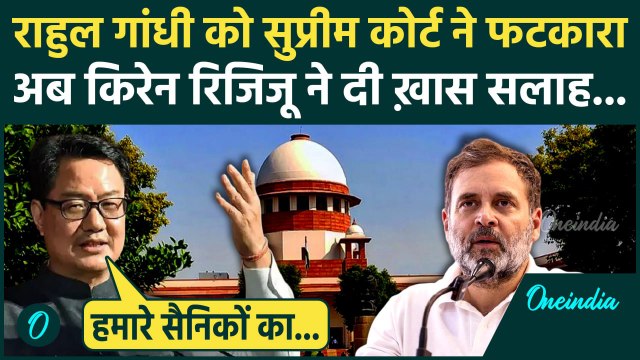 Supreme Court ने Rahul Gandhi को फटकारा, Kiren Rijiju क्या बोले | Rahul Gandhi statement on China