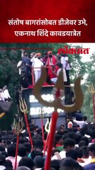संतोष बागरांसोबत डीजेवर उभे,  एकनाथ शिंदे कावडयात्रेत