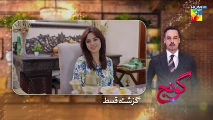 Goonj - Episode 3 - 4 August 2025 [ Komal Meer, Mirza Gohar Rasheed & Feroz Kadri ] - HUM TV