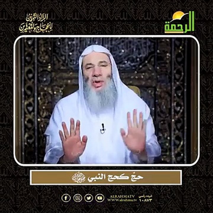 حجٌ كحج النبي -- أعظم وصايا الحج وأشرفها !! لفضيلة الشيخ الدكتور محمد حسان