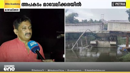 'അപാകതയില്ലാതെ തകരില്ലല്ലോ?'; മാവേലിക്കരയിൽ പാലം തകർന്ന് 2 തൊഴിലാളികൾക്ക് ദാരുണാന്ത്യം