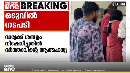 ഭാര്യക്ക് 14 വർഷമായി ശമ്പളം നിഷേധിച്ചതോടെ ഭർത്താവ് ആത്മഹത്യ ചെയ്തതിൽ ഉദ്യോഗസ്ഥർക്ക് സസ്പെൻഷൻ