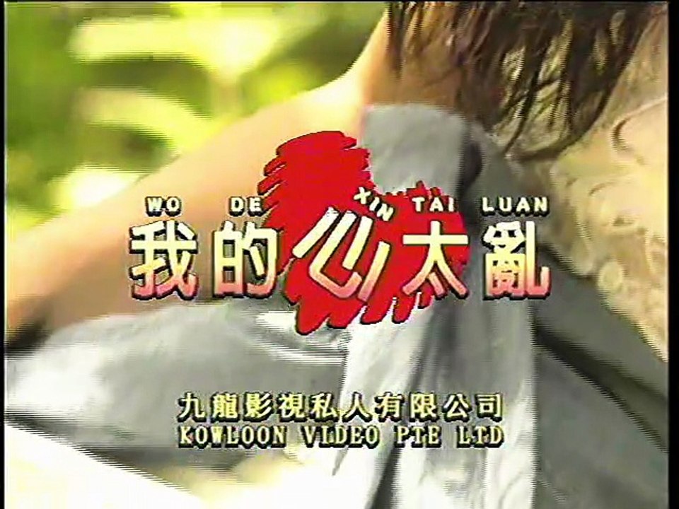 我的心太亂 （龍聖）