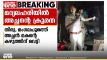 തിരുവനന്തപുരം മംഗലപുരം കീഴാവൂരിൽ മദ്യലഹരിയിൽ മകൻ്റെ കഴുത്തിൽ വെട്ടിപ്പരിക്കേൽപ്പിച്ച് അച്ഛൻ