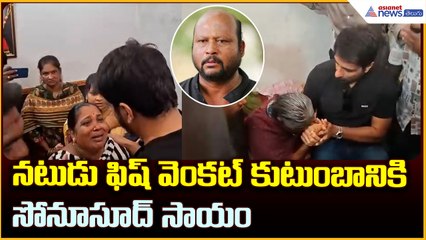 నటుడు ఫిష్ వెంకట్ కుటుంబానికి సోనూసూద్ సాయం
