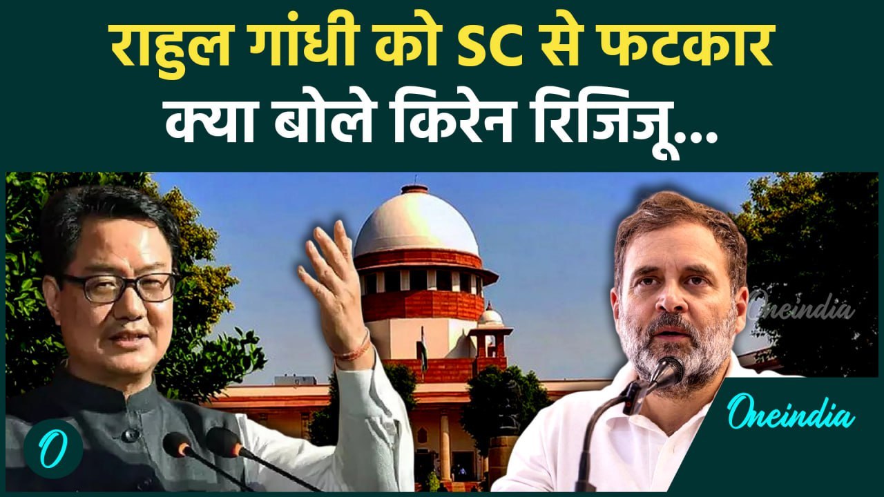 Supreme Court से Rahul Gandhi को फटकार पर क्या बोले Kiren Rijiju | India-China | वनइंडिया हिंदी