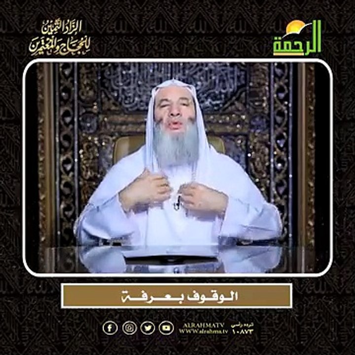 الــوقــوف بـــعــــرفــــة الشيخ الدكتور محمد حسان  أعظم وصايا الحج وأشرفها !!