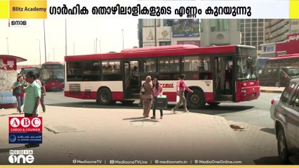 കുവൈത്തില്‍ ഗാര്‍ഹിക തൊഴിലാളികളുടെ എണ്ണം കുറയുന്നു; ഒരു വര്‍ഷത്തിനിടെ 5.6% കുറവ്