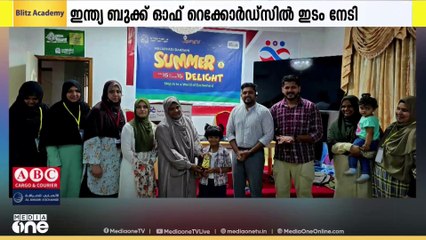 ഇന്ത്യ ബുക്ക് ഓഫ് റെക്കോർഡ്സിൽ ഇടം നേടിയ പ്രവാസി വിദ്യാർഥിനി ഫെല്ല മെഹക്കിനെ ആദരിച്ചു