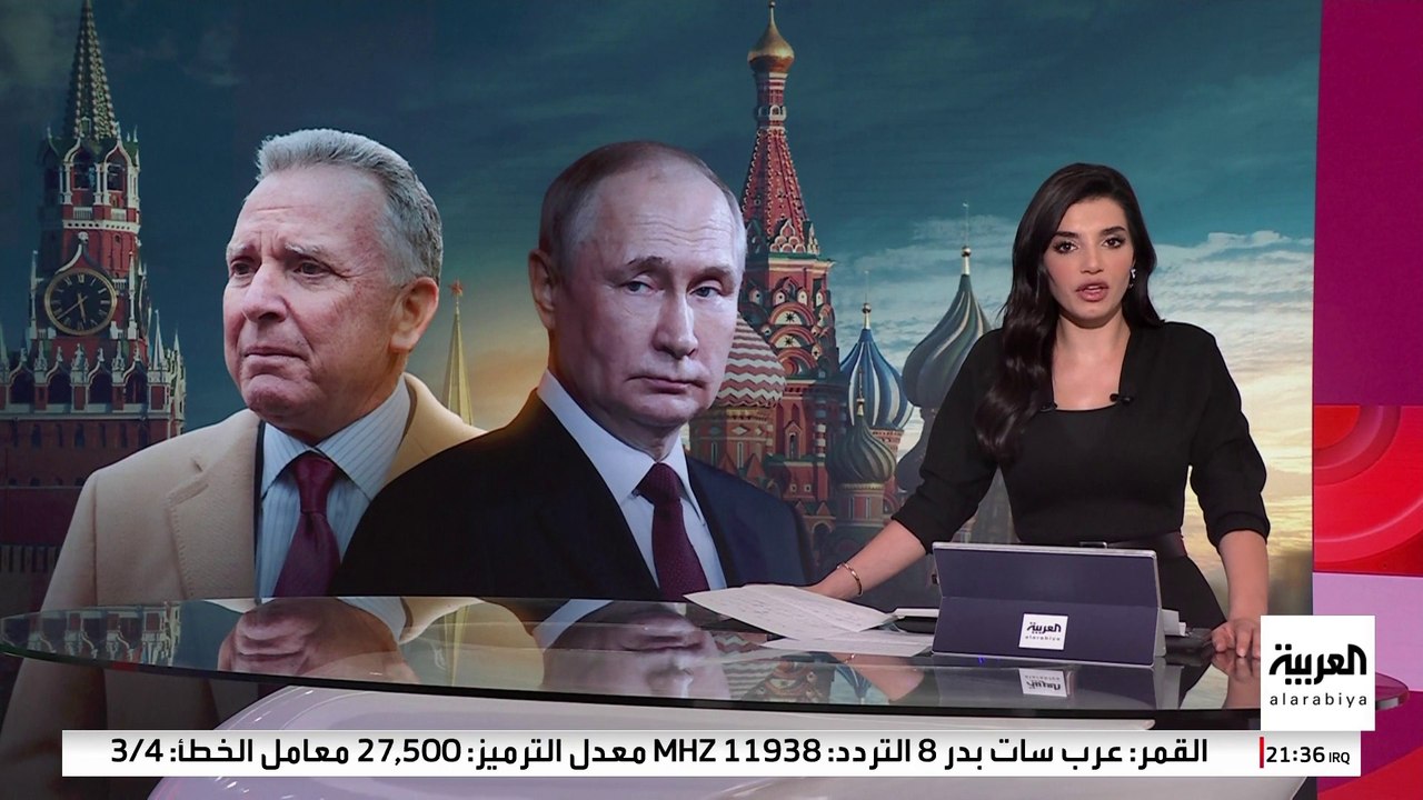مبعوث ترمب يبقي حبل الود ممدودا مع روسيا رغم تصاعد التوتر بين واشنطن وموسكو