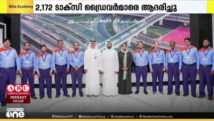 ദുബൈയിലെ 2,172 ടാക്സി ഡ്രൈവർമാർക്ക് റോഡ് ട്രാൻസ്പോർട്ട് അതോറിറ്റിയുടെ ആദരം