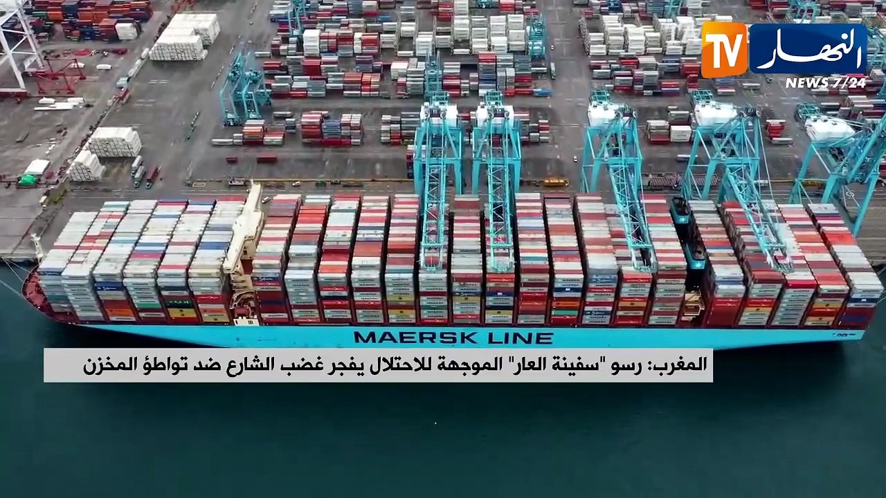 المغرب : رسو "سفينة العار" الموجهة للإحتلال يفجر غضب الشارع ضد تواطؤ المخزن