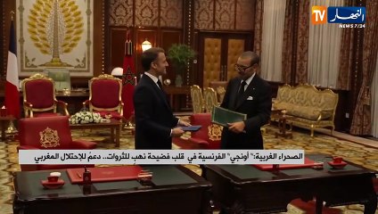 الصحراء الغربية : أونجي الفرنسية في قلب فضيحة نهب للثروات..دعم للإحتلال المغربي