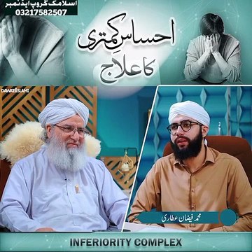 Treatment of Inferiority complex. احساس کمتری کا علاج ۔